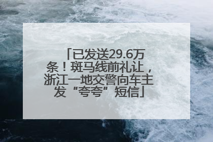 已发送29.6万条！斑马线前礼让，浙江一地交警向车主发“夸夸”短信