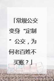 常规公交变身“定制”公交，为何老百姓不买账？