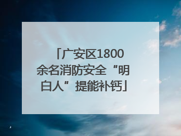 广安区1800余名消防安全“明白人”提能补钙