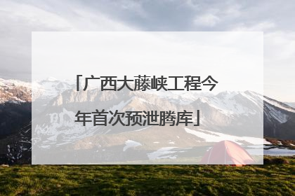 广西大藤峡工程今年首次预泄腾库