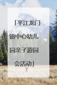 平江龙门镇中心幼儿园亲子游园会活动