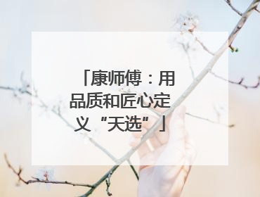 康师傅：用品质和匠心定义“天选”