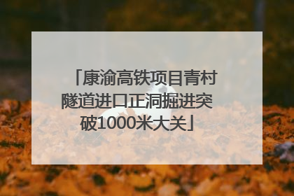 康渝高铁项目青村隧道进口正洞掘进突破1000米大关