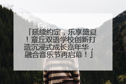 延续约定，乐享盛夏！章丘双语学校创新打造沉浸式成长嘉年华，融合音乐节再启幕！