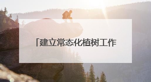 建立常态化植树工作机制 扎实推进“绿满陇原”行动 市公安局预计年底前完成1402亩绿化任务