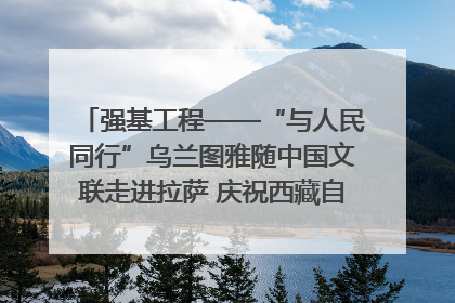 强基工程——“与人民同行”乌兰图雅随中国文联走进拉萨 庆祝西藏自治区成立60周年