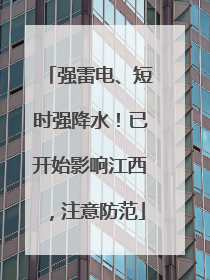 强雷电、短时强降水！已开始影响江西，注意防范