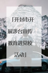 开封市开展涉台宣传教育进党校活动