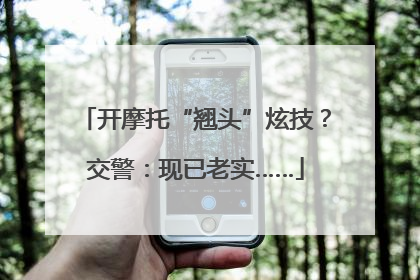 开摩托“翘头”炫技？交警：现已老实……