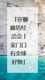 开聊廊坊经洽会丨家门口有全球好物