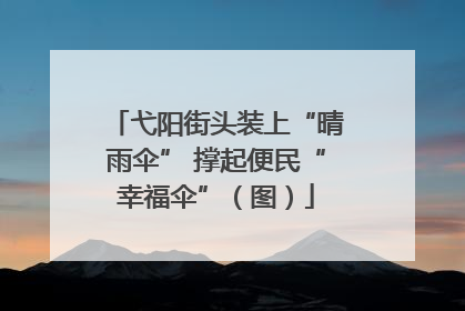 弋阳街头装上“晴雨伞” 撑起便民“幸福伞”（图）