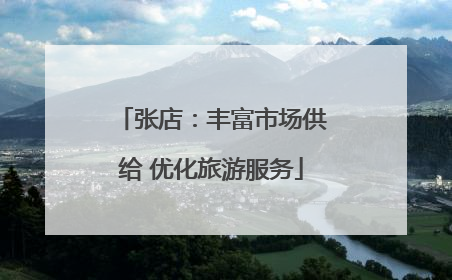 张店：丰富市场供给 优化旅游服务