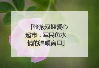 张掖双拥爱心超市：军民鱼水情的温暖窗口