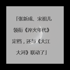 张新成、宋祖儿领衔《淬火年代》定档，还与《大江大河》联动了