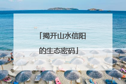 揭开山水信阳的生态密码