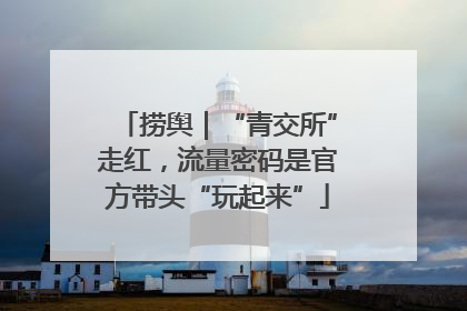 捞舆｜“青交所”走红，流量密码是官方带头“玩起来”