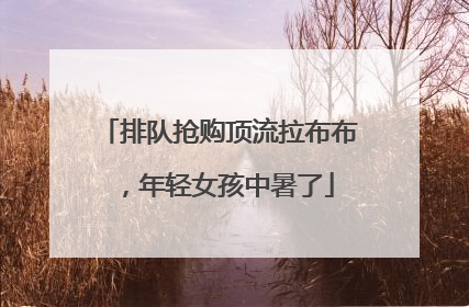 排队抢购顶流拉布布，年轻女孩中暑了