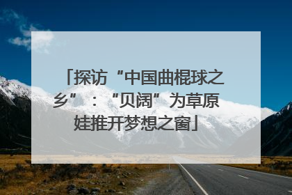 探访“中国曲棍球之乡”：“贝阔”为草原娃推开梦想之窗