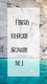 探访宣化郑家沟遗址