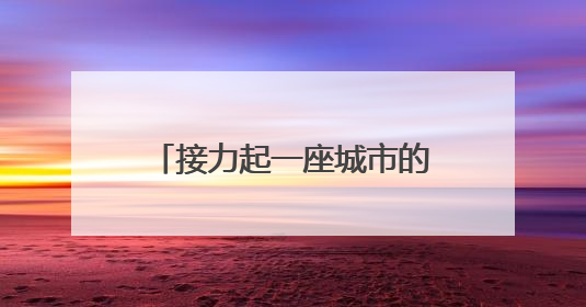 接力起一座城市的温暖！坚守在考场外的“红马甲”用爱为考生保驾护航