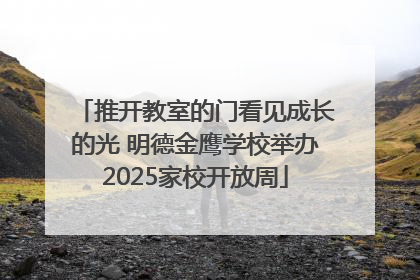 推开教室的门看见成长的光 明德金鹰学校举办2025家校开放周