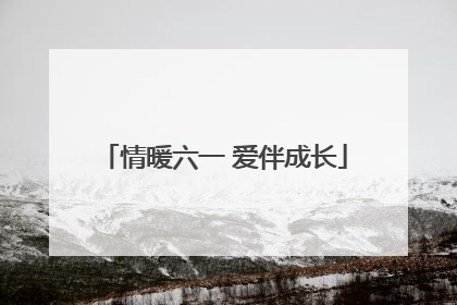 情暖六一 爱伴成长