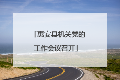 惠安县机关党的工作会议召开