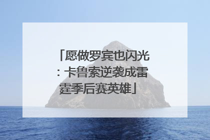 愿做罗宾也闪光：卡鲁索逆袭成雷霆季后赛英雄
