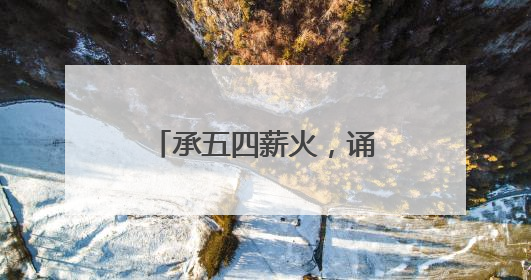 承五四薪火，诵青春华章 宜宾高县文江中学开展五四经典诵读活动