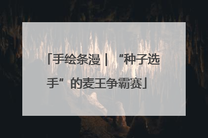 手绘条漫｜“种子选手”的麦王争霸赛