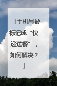 手机号被标记成“快递送餐”，如何解决？