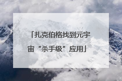 扎克伯格找到元宇宙“杀手级”应用