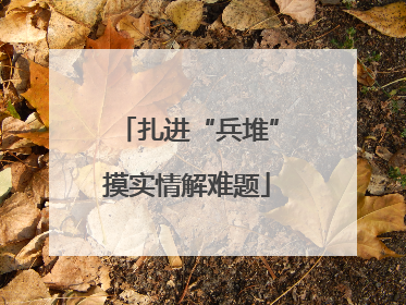 扎进“兵堆”摸实情解难题