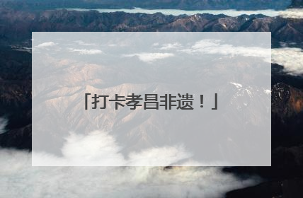 打卡孝昌非遗！