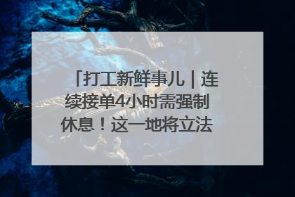 打工新鲜事儿｜连续接单4小时需强制休息！这一地将立法保障骑手劳动权益