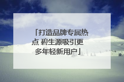 打造品牌专属热点 碧生源吸引更多年轻新用户