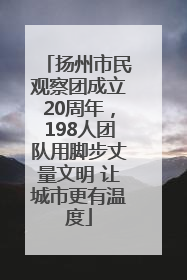 扬州市民观察团成立20周年，198人团队用脚步丈量文明 让城市更有温度