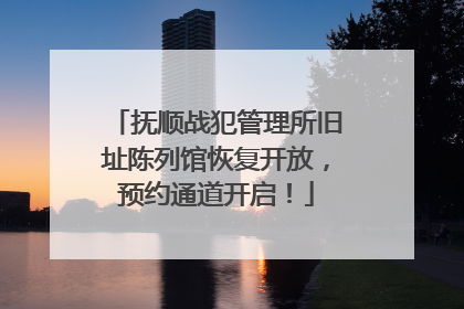 抚顺战犯管理所旧址陈列馆恢复开放，预约通道开启！