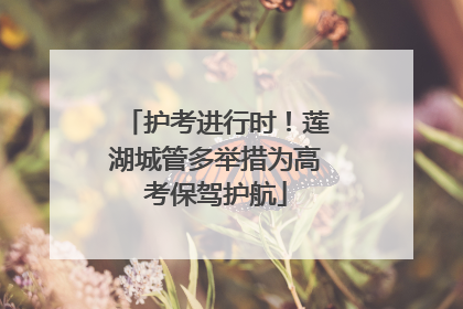 护考进行时！莲湖城管多举措为高考保驾护航
