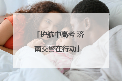 护航中高考 济南交警在行动