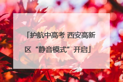 护航中高考 西安高新区“静音模式”开启
