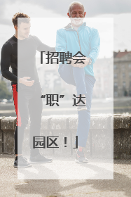 招聘会“职”达园区！