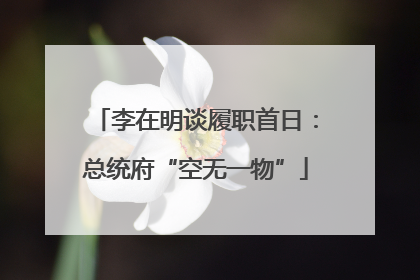 李在明谈履职首日：总统府“空无一物”