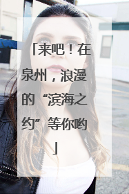 来吧！在泉州，浪漫的“滨海之约”等你哟