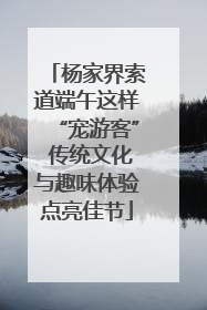 杨家界索道端午这样“宠游客” 传统文化与趣味体验点亮佳节