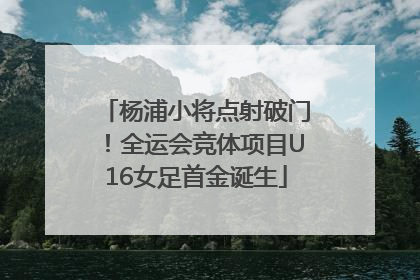 杨浦小将点射破门！全运会竞体项目U16女足首金诞生