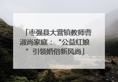 枣强县大营镇教师曹淑尚家庭：“公益红娘”引领婚俗新风尚