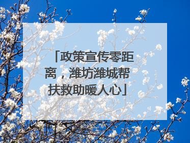 政策宣传零距离，潍坊潍城帮扶救助暖人心