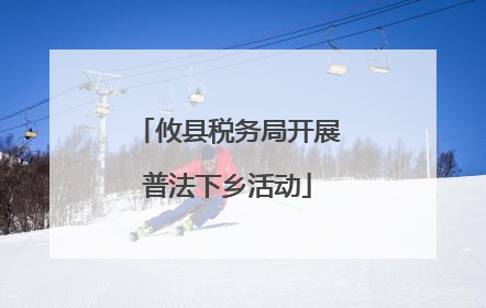 攸县税务局开展普法下乡活动