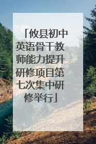 攸县初中英语骨干教师能力提升研修项目第七次集中研修举行